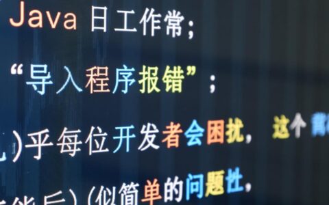 Java导入程序报错ClassNotFoundException，依赖问题怎么排查？