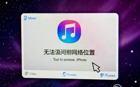 iTunes提示无法访问网络位置，到底该如何彻底解决？
