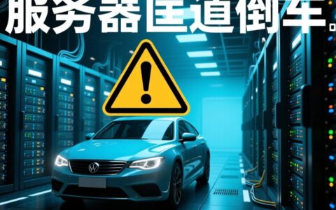 服务器匝道倒车是什么原因造成的，怎么解决？