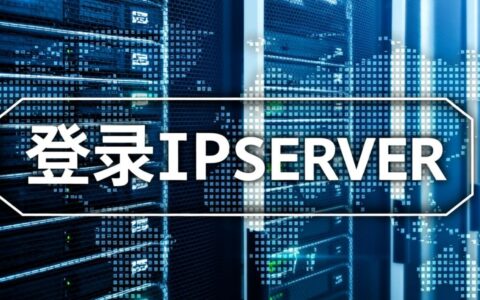 如何使用SSH命令登录远程IP服务器？