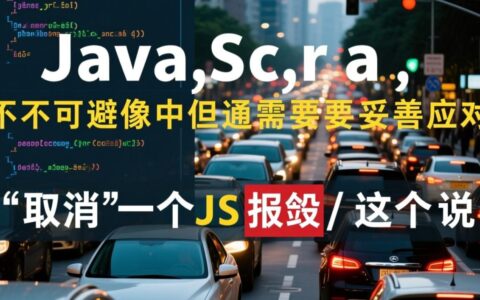 如何才能彻底解决并取消JavaScript代码中的报错问题？