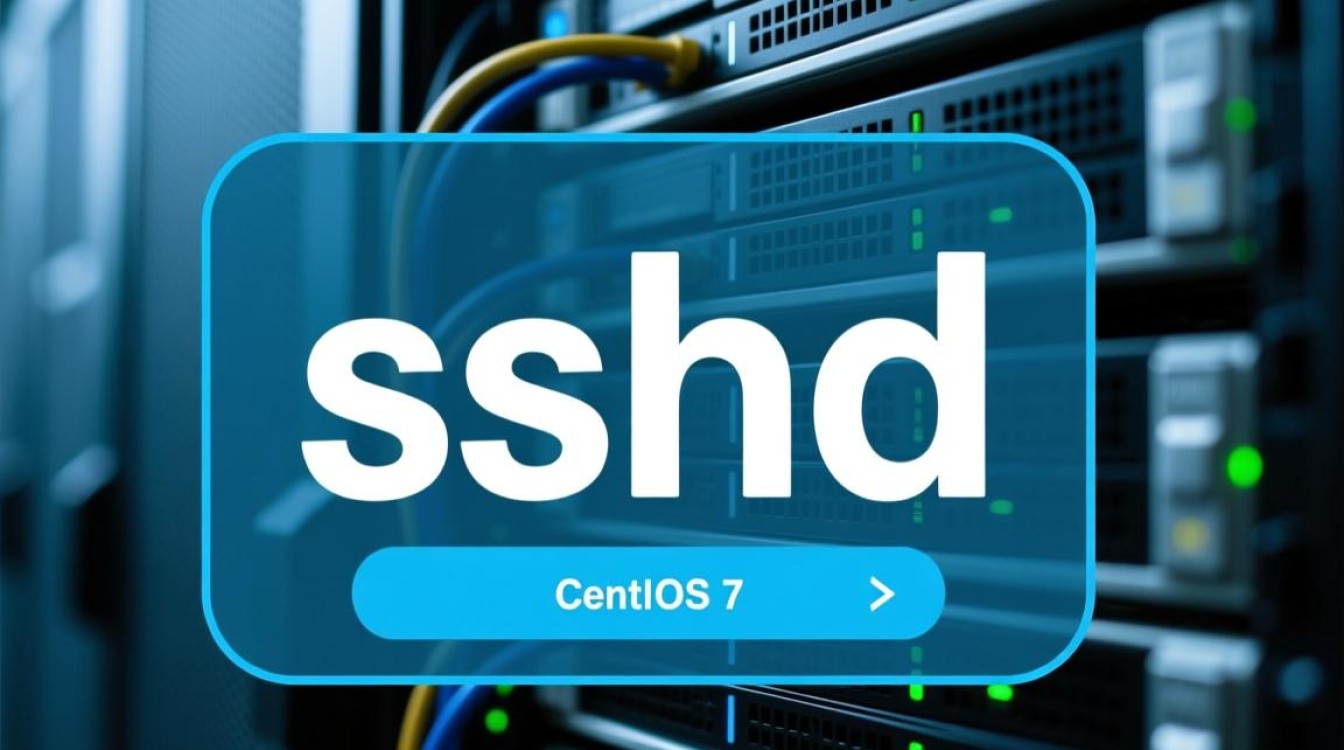 CentOS 7下sshd服务重启命令是什么？