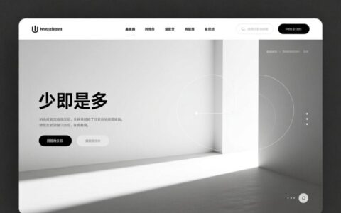 如何才能打造出一个能显著提升品牌溢价与转化率的高端视觉网站？
