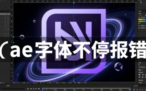 ae字体不停报错闪烁，究竟是什么原因造成的，要如何彻底修复？