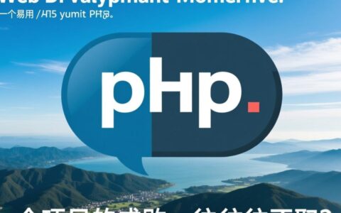 如何设计一个高并发、可扩展的PHP网站源码架构？