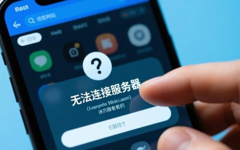 电脑总是提示无法连接服务器，究竟是哪里出了问题？