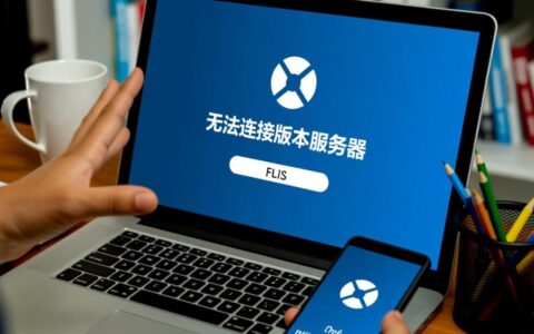 电脑提示无法连接版本服务器是什么原因造成的？