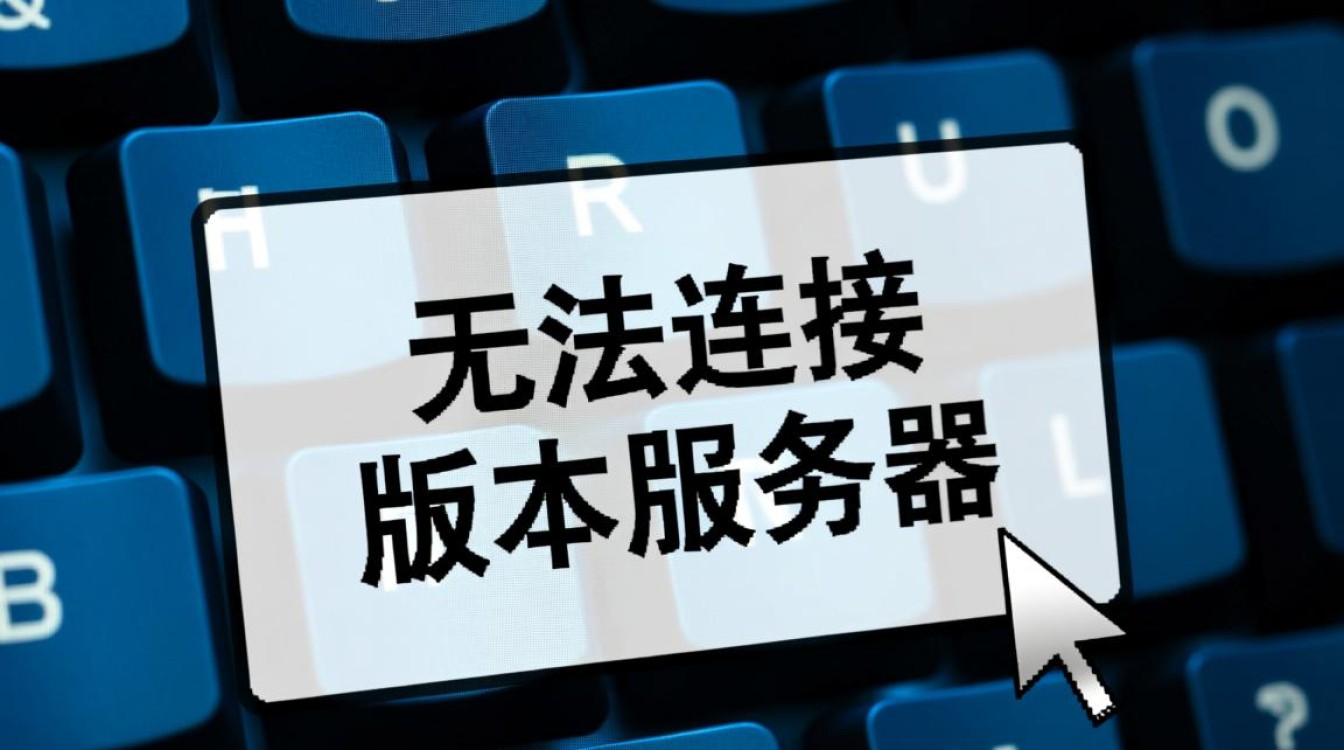 电脑提示无法连接版本服务器是什么原因造成的？
