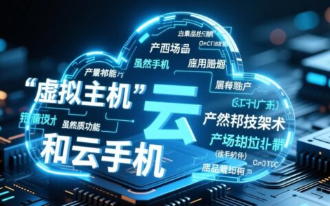 同样是云端虚拟化服务，虚拟主机和云手机的根本区别究竟是什么？
