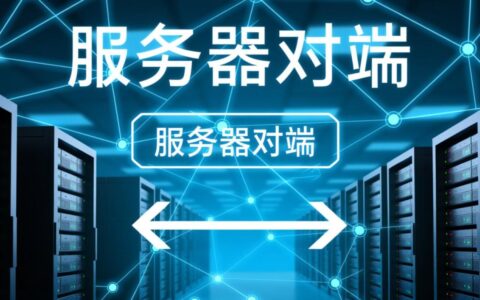 服务器对端是如何实现高效通信的？