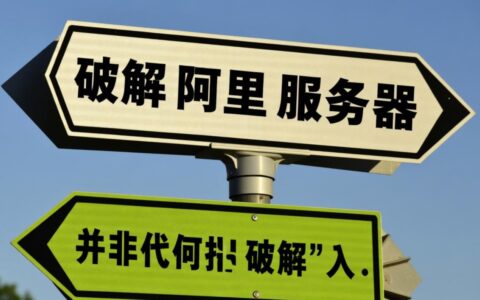 如何有效防止阿里云服务器被黑客攻击破解？