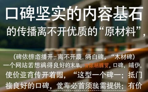 企业网站口碑推广，究竟该怎么做才能快速有效地提升品牌知名度？