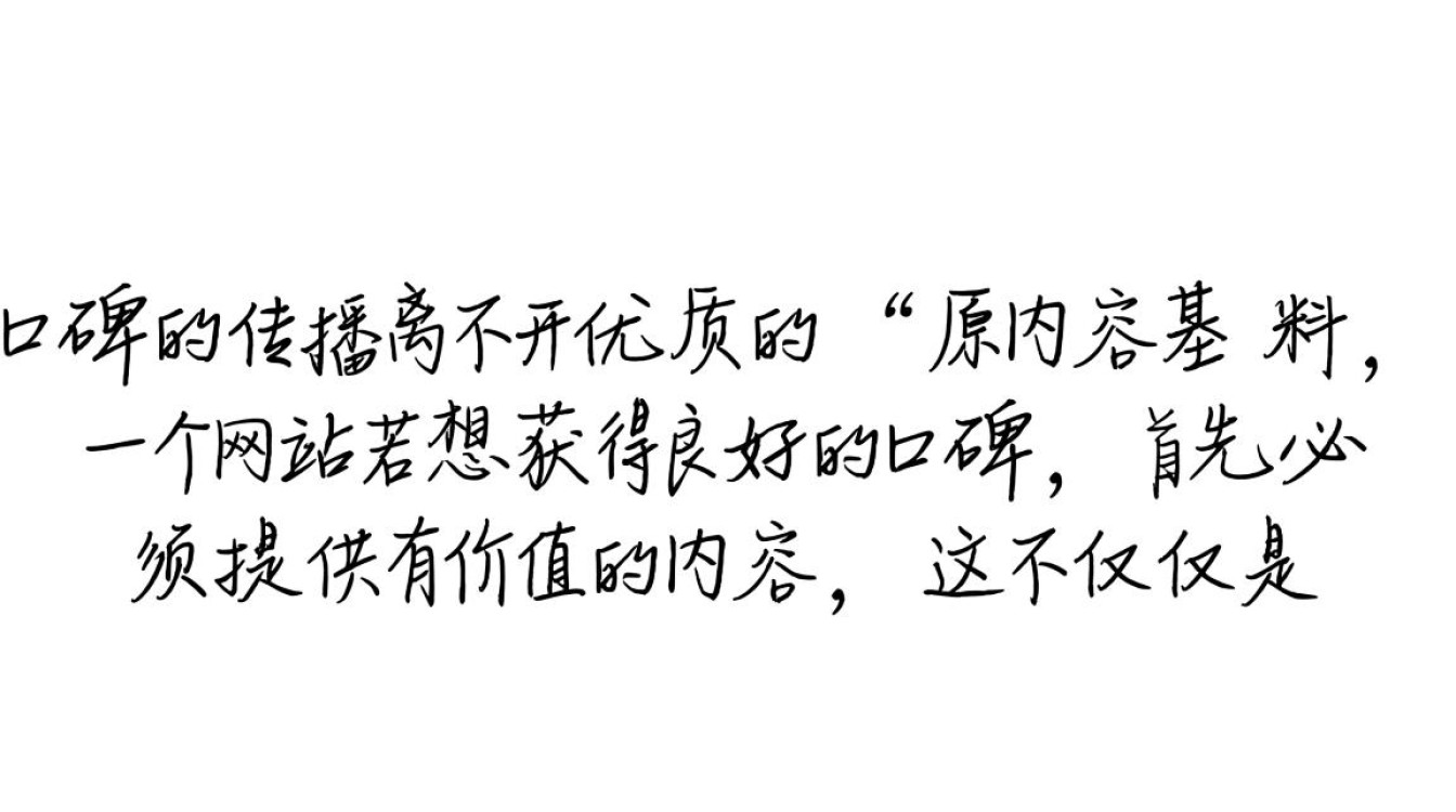 企业网站口碑推广，究竟该怎么做才能快速有效地提升品牌知名度？