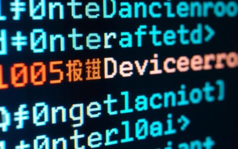遇到1005报错Device error该如何有效解决？