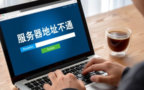 服务器地址不通怎么办？如何快速排查解决？
