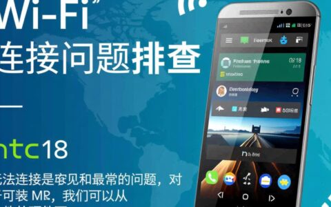 HTC M8手机连不上WiFi也连不上电脑，到底该如何解决？