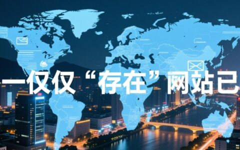 温州网站如何深度优化，才能有效提升排名与转化？