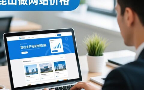 昆山做一个企业网站到底需要花多少钱？