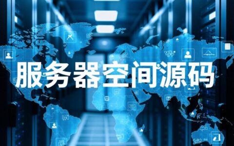 为什么源码上传到服务器空间后，网站无法访问？
