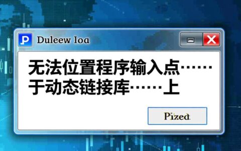 电脑报错无法定位程序输入点，到底是什么原因造成的？