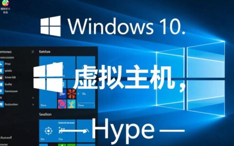 win10虚拟主机怎么开启？需要满足哪些条件才能用？