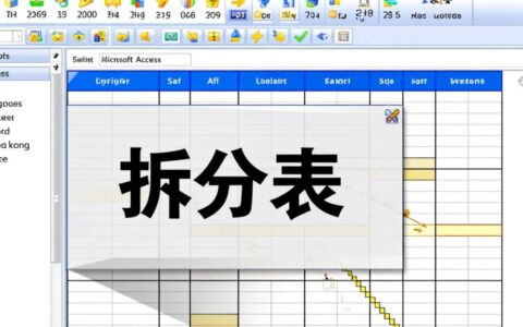 Access 2010数据库拆分表的具体方法和详细步骤到底是怎样的？
