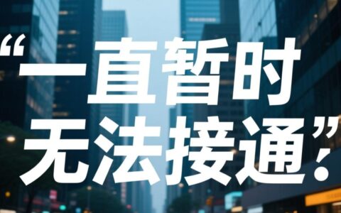 一直暂时无法接通，究竟是技术故障还是人为设置？
