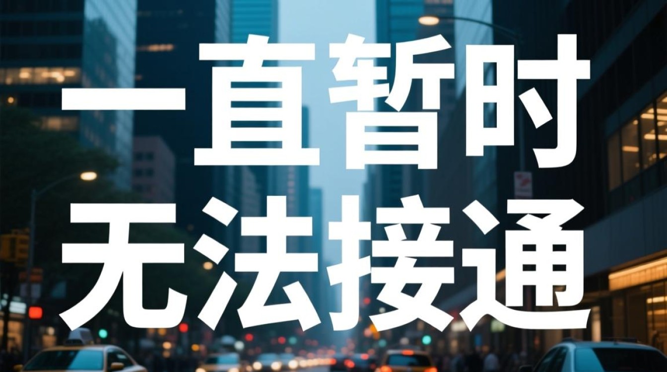 一直暂时无法接通，究竟是技术故障还是人为设置？