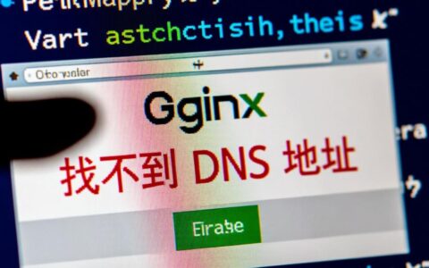 Nginx虚拟主机配置后DNS地址无法解析怎么办？