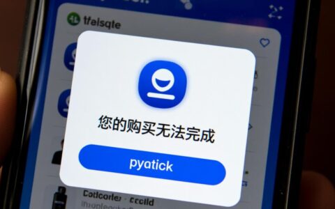 App内购买无法完成，是什么原因该怎么解决？