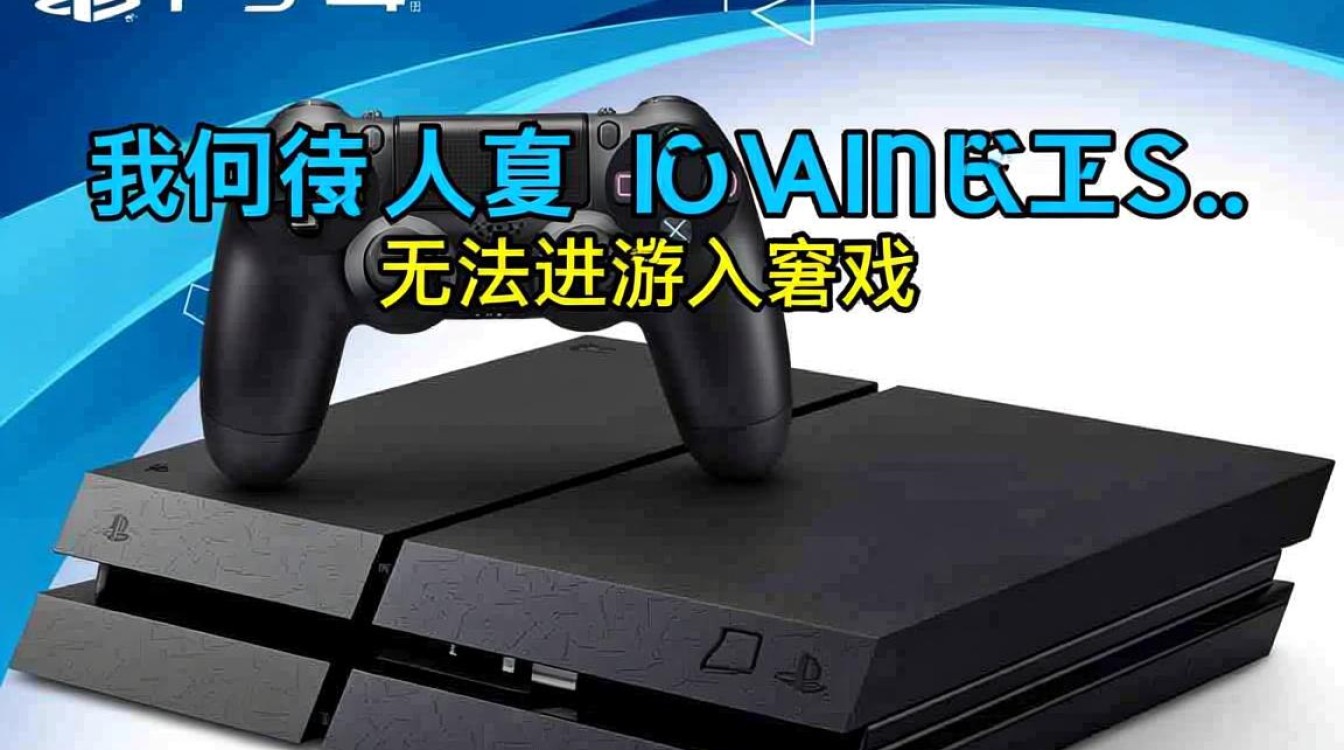 PS4无法进入游戏是什么原因，应该怎么解决？