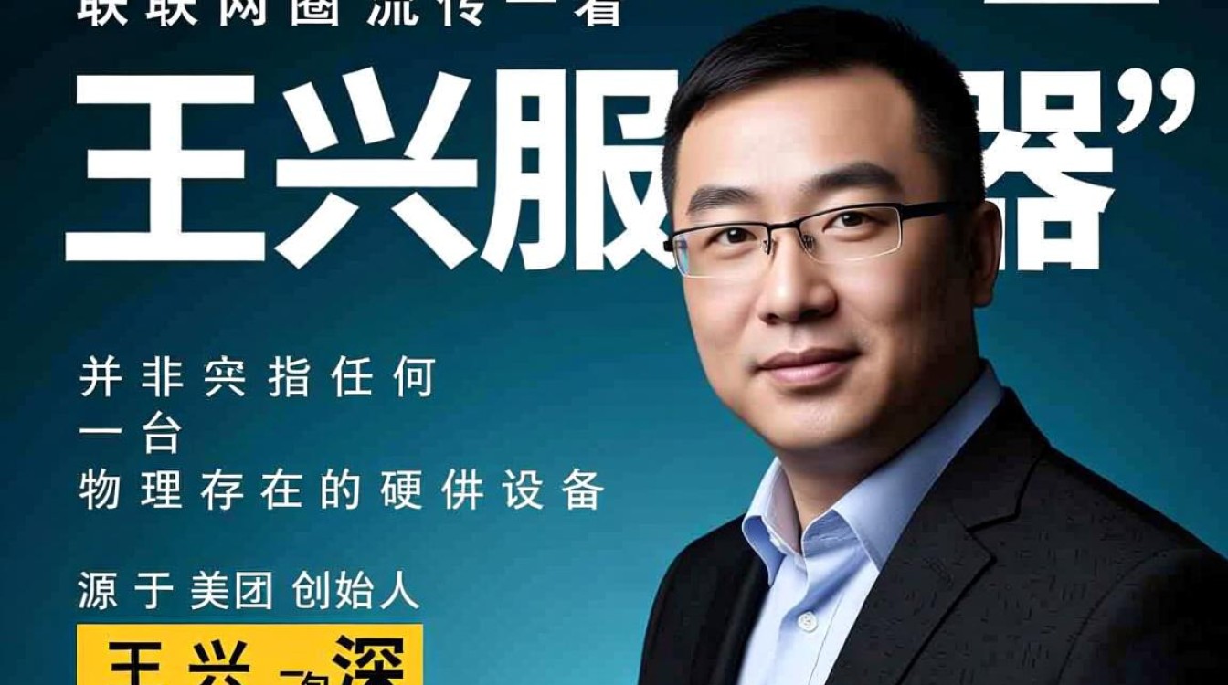王兴服务器指的是什么技术，为什么引发热议？
