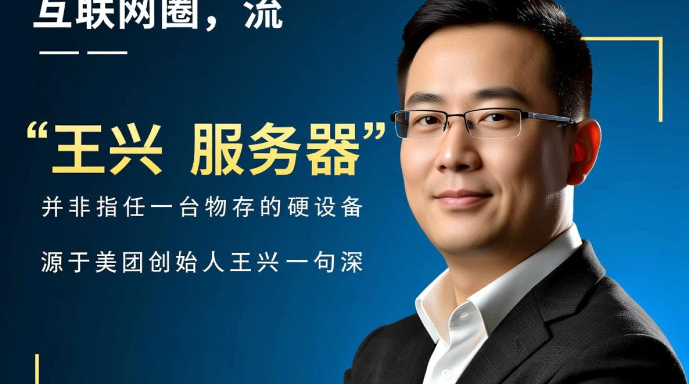 王兴服务器指的是什么技术，为什么引发热议？