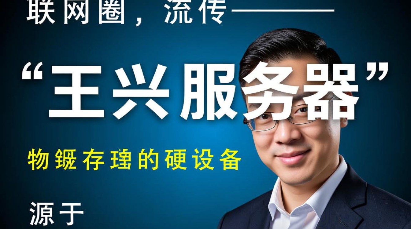王兴服务器指的是什么技术，为什么引发热议？