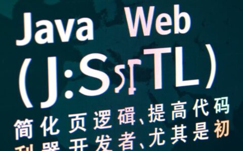 为什么我的JSP项目导入JSTL标签库后，运行时页面会报错？