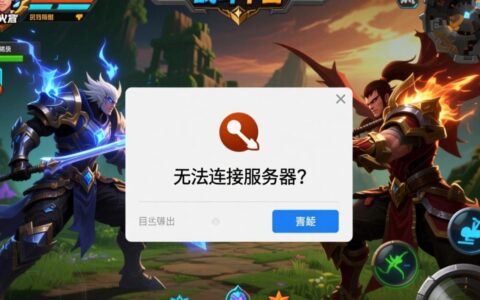 浩方对战平台连不上服务器，到底是什么原因？