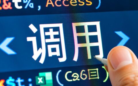 在C中如何使用OleDb连接并调用Access数据库？