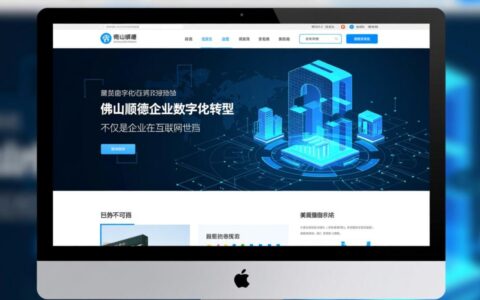 佛山顺德做网站哪家好，价格大概多少？