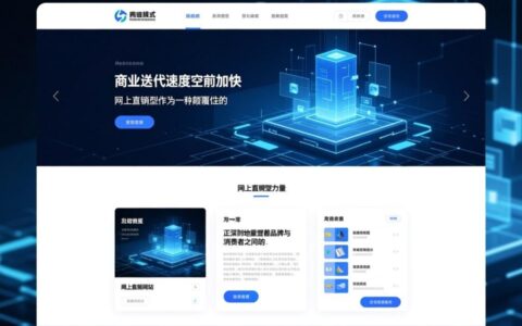 网上直销型网站怎么才能做好？关键点究竟在哪里？