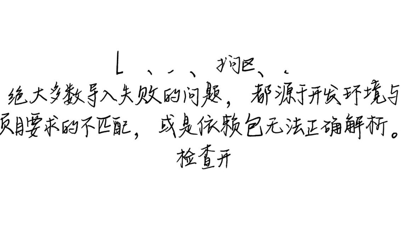 导入项目就报错，是什么原因又该如何解决？