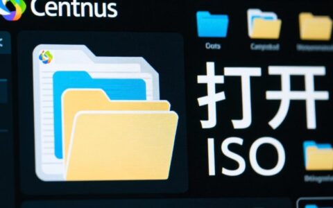 centos中挂载iso镜像的详细步骤和具体命令有哪些？
