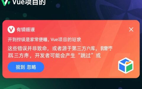 Vue开发时遇到报错不想修复，如何配置才能跳过并让程序继续运行？