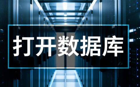 新手打开数据库总失败，正确的连接步骤是？