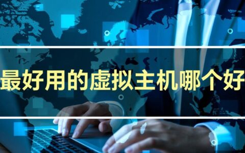 新手建站求推荐，哪个虚拟主机性价比最高？