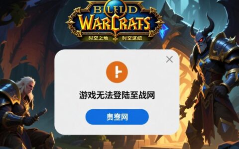 游戏无法登陆战网，一直卡在登录界面怎么办？