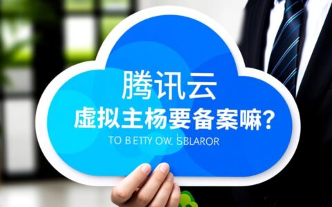 腾讯云虚拟主机不备案可以吗？不备案有什么后果？