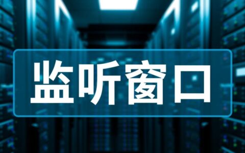 SQL数据库如何设置监听窗口，才能成功实现远程连接？