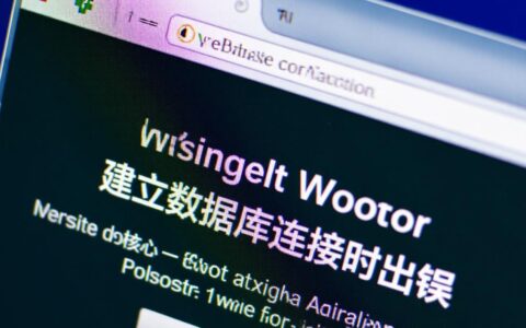 虚拟主机数据库连接失败是什么原因，如何解决？