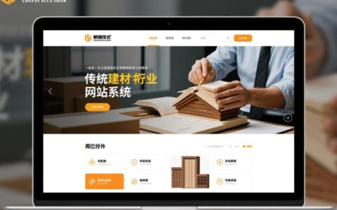 建材企业如何选择网站系统，才能有效提升线上销量？