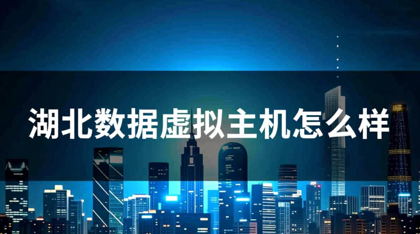 湖北数据虚拟主机靠谱吗？访问速度和售后服务怎么样？